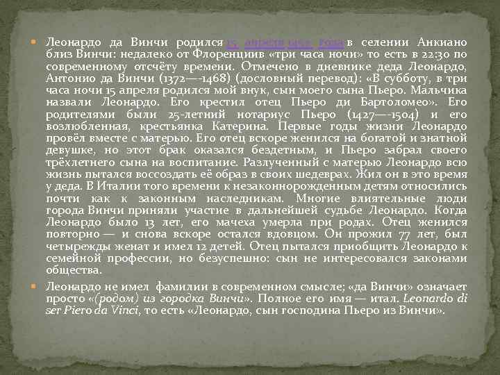  Леонардо да Винчи родился 15 апреля 1452 года в селении Анкиано близ Винчи: