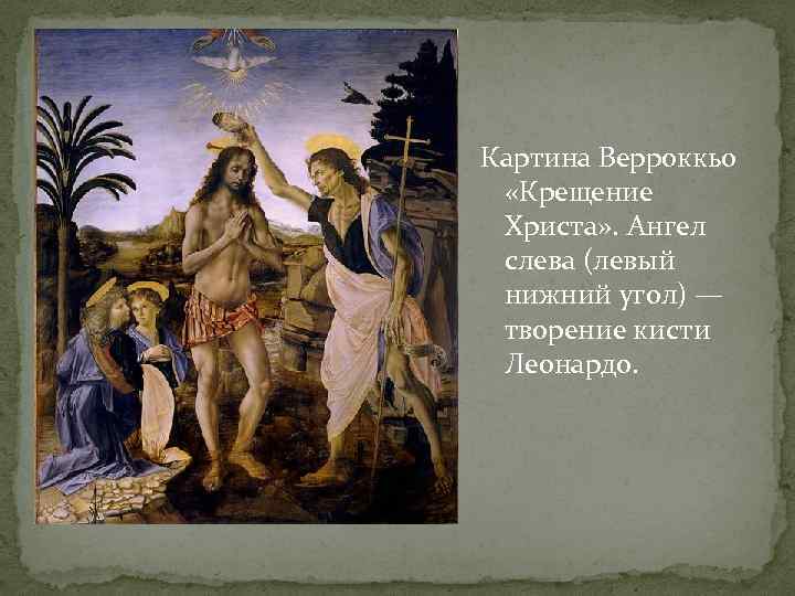 Картина Верроккьо «Крещение Христа» . Ангел слева (левый нижний угол) — творение кисти Леонардо.