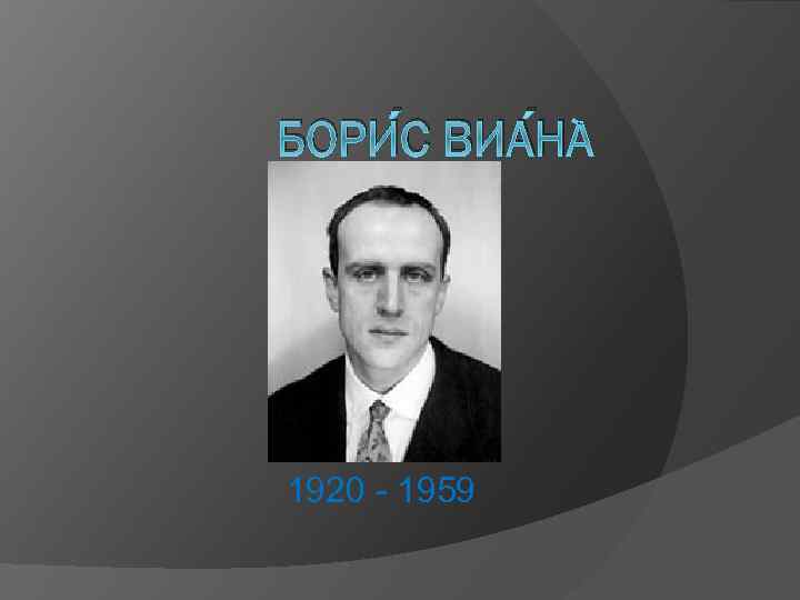 БОРИ С ВИА Н 1920 - 1959 