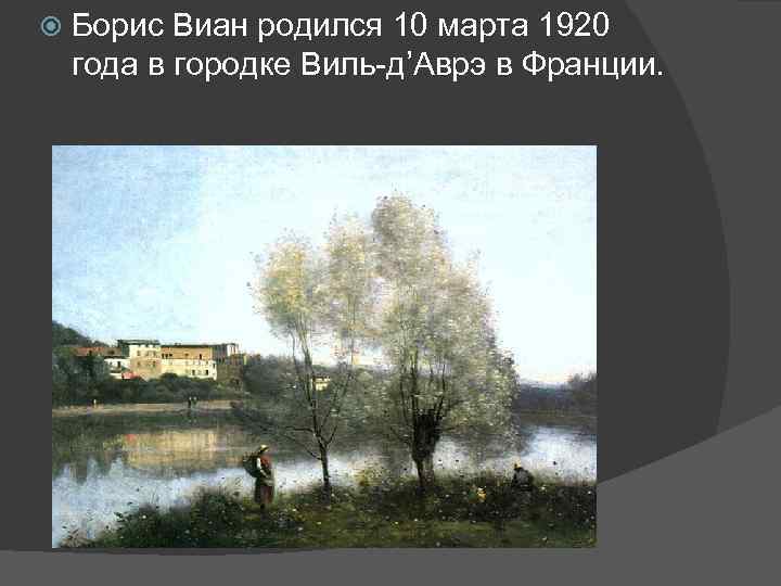  Борис Виан родился 10 марта 1920 года в городке Виль-д’Аврэ в Франции. 