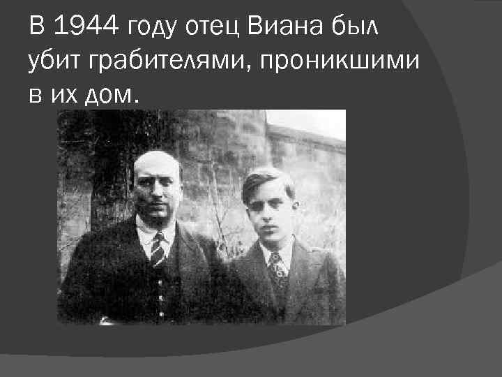 В 1944 году отец Виана был убит грабителями, проникшими в их дом. 