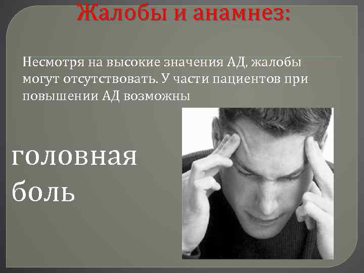 Жалобы и анамнез: Несмотря на высокие значения АД, жалобы могут отсутствовать. У части пациентов