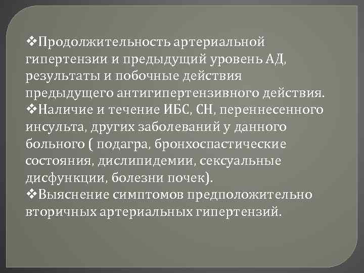 v. Продолжительность артериальной гипертензии и предыдущий уровень АД, результаты и побочные действия предыдущего антигипертензивного