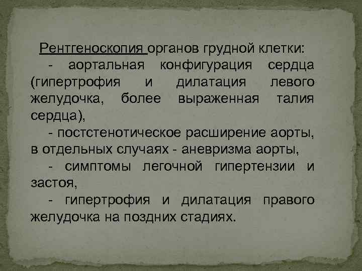 Рентгеноскопия органов грудной клетки: - аортальная конфигурация сердца (гипертрофия и дилатация левого желудочка, более