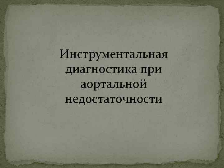 Инструментальная диагностика при аортальной недостаточности 