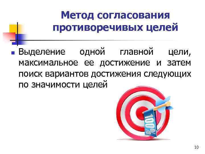 Метод согласования противоречивых целей n Выделение одной главной цели, максимальное ее достижение и затем