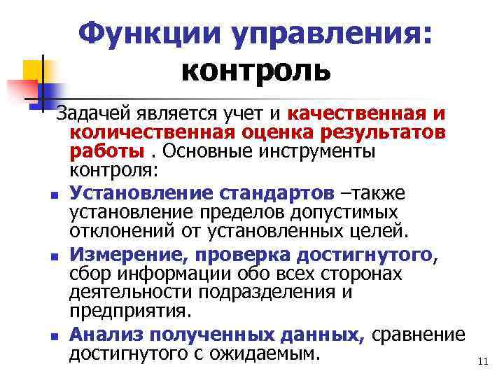 Функции управления: контроль Задачей является учет и качественная и количественная оценка результатов работы. Основные