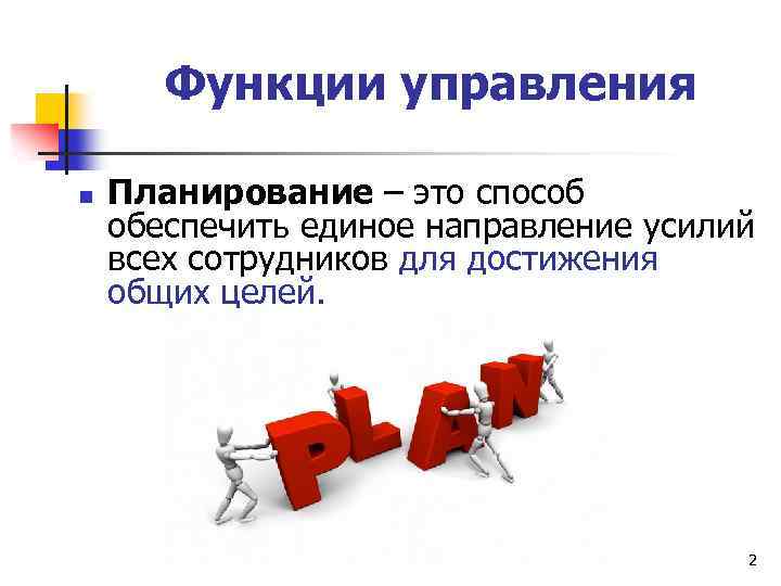 Функции управления n Планирование – это способ обеспечить единое направление усилий всех сотрудников для