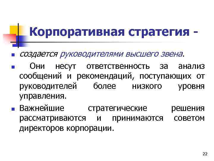 Корпоративная стратегия n n n создается руководителями высшего звена. Они несут ответственность за анализ