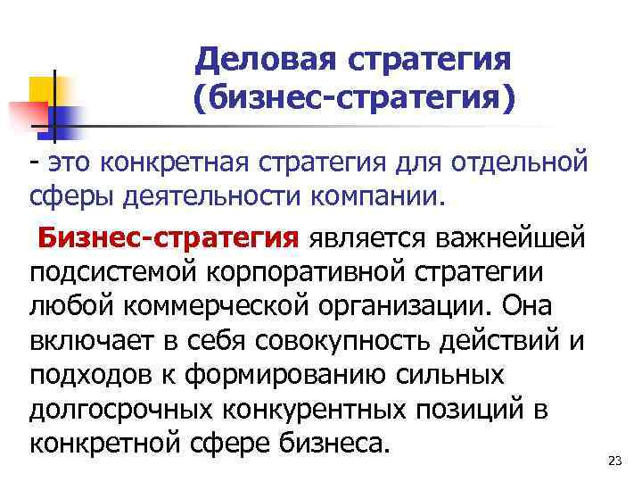 Деловая стратегия (бизнес-стратегия) - это конкретная стратегия для отдельной сферы деятельности компании. Бизнес-стратегия является