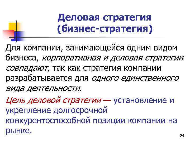 Деловая стратегия (бизнес-стратегия) Для компании, занимающейся одним видом бизнеса, корпоративная и деловая стратегии совпадают,