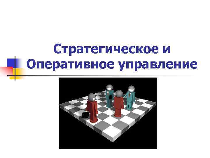 Стратегическое и Оперативное управление 