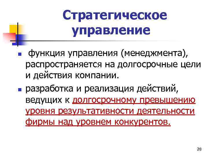 Стратегическое управление n n функция управления (менеджмента), распространяется на долгосрочные цели и действия компании.