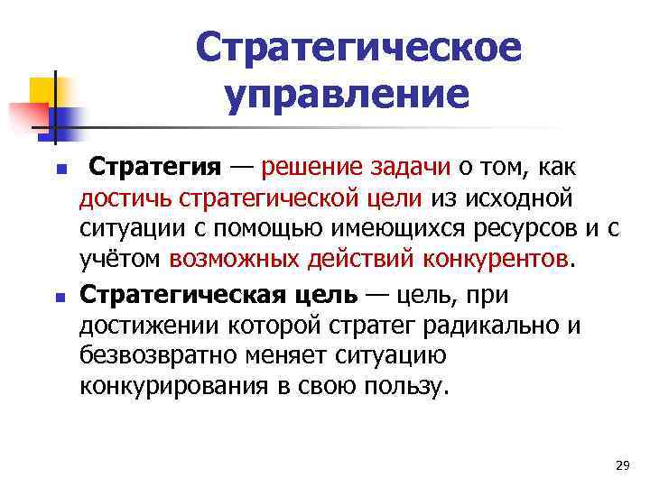 Стратегическое управление n n Стратегия — решение задачи о том, как достичь стратегической цели