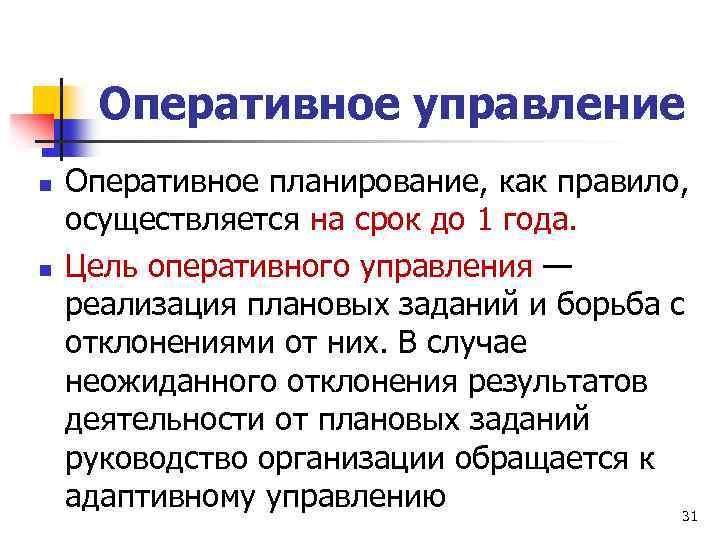 Оперативное управление n n Оперативное планирование, как правило, осуществляется на срок до 1 года.