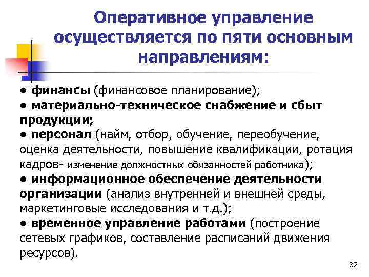 Оперативное управление осуществляется по пяти основным направлениям: • финансы (финансовое планирование); • материально-техническое снабжение