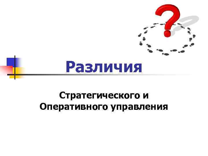 Различия Стратегического и Оперативного управления 