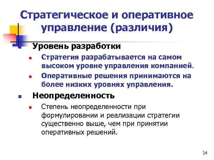 Стратегическое и оперативное управление (различия) Уровень разработки n n n Стратегия разрабатывается на самом