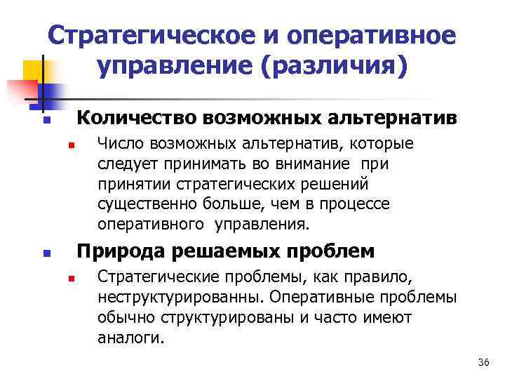 Стратегическое и оперативное управление (различия) Количество возможных альтернатив n n Число возможных альтернатив, которые