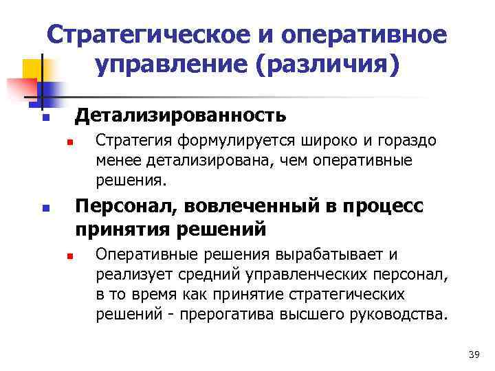 Стратегическое и оперативное управление (различия) Детализированность n n Стратегия формулируется широко и гораздо менее