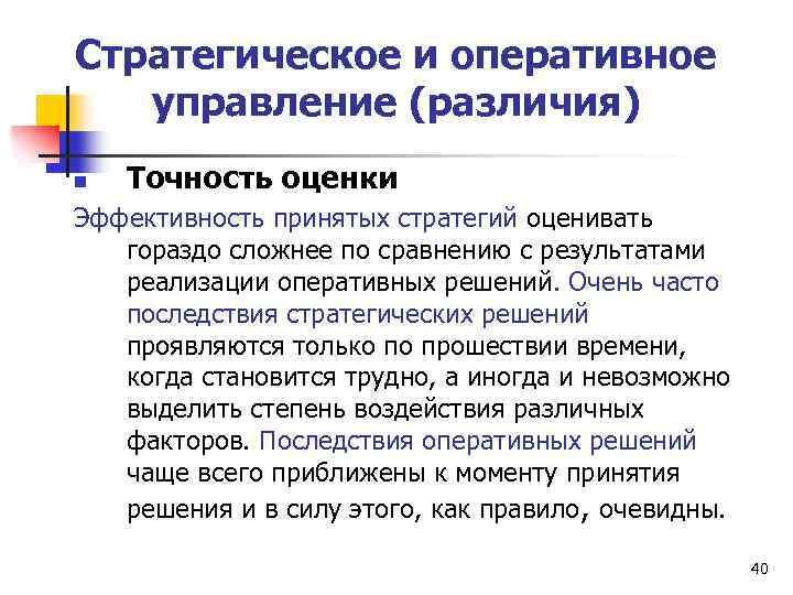 Стратегическое и оперативное управление (различия) n Точность оценки Эффективность принятых стратегий оценивать гораздо сложнее