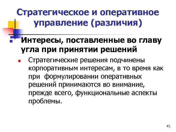 Стратегическое и оперативное управление (различия) Интересы, поставленные во главу угла принятии решений n n