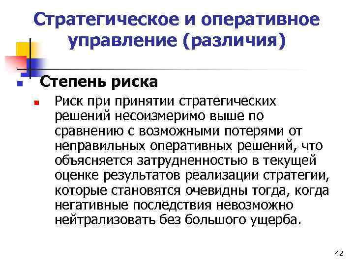 Стратегическое и оперативное управление (различия) Степень риска n n Риск принятии стратегических решений несоизмеримо