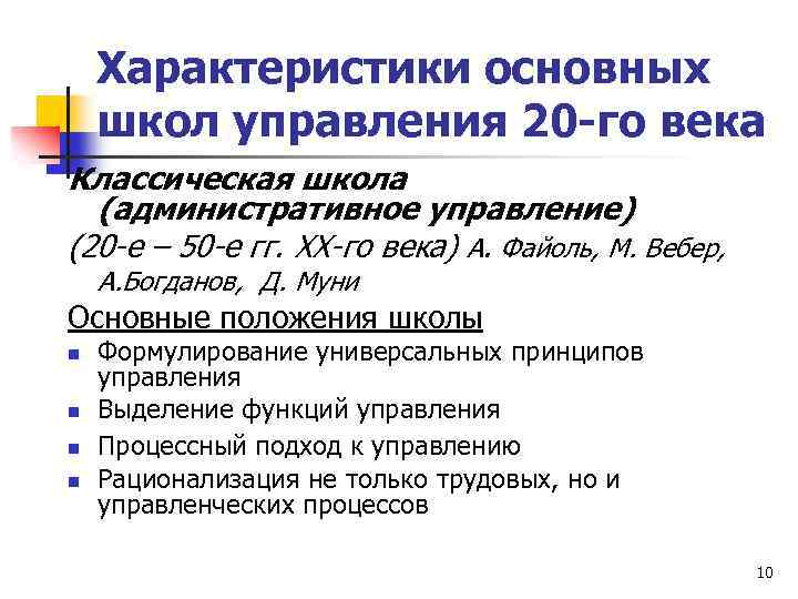 Характеристики основных школ управления 20 -го века Классическая школа (административное управление) (20 -е –