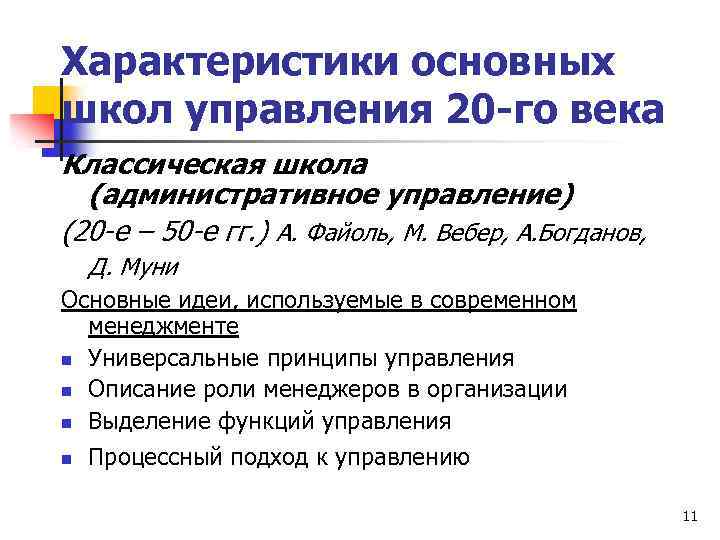 Характеристики основных школ управления 20 -го века Классическая школа (административное управление) (20 -е –