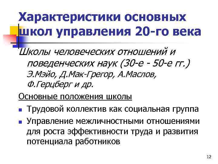 Характеристики основных школ управления 20 -го века Школы человеческих отношений и поведенческих наук (30