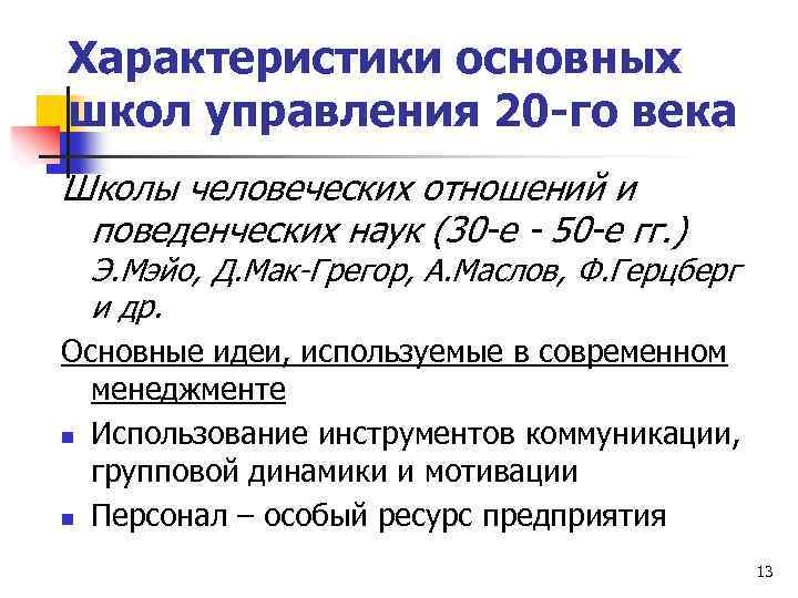 Характеристики основных школ управления 20 -го века Школы человеческих отношений и поведенческих наук (30