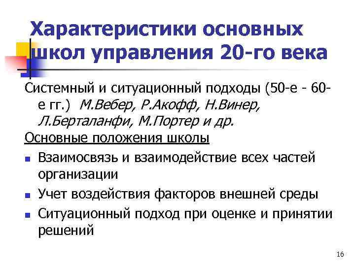 Характеристики основных школ управления 20 -го века Системный и ситуационный подходы (50 -е -