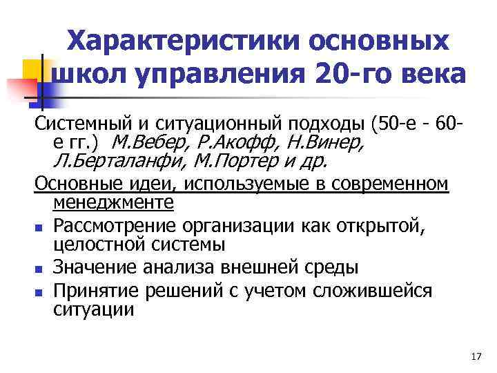 Характеристики основных школ управления 20 -го века Системный и ситуационный подходы (50 -е -