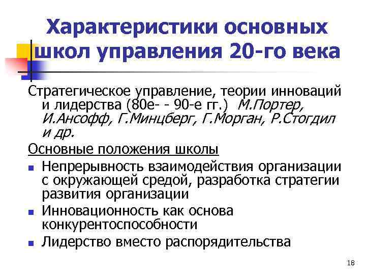 Характеристики основных школ управления 20 -го века Стратегическое управление, теории инноваций и лидерства (80