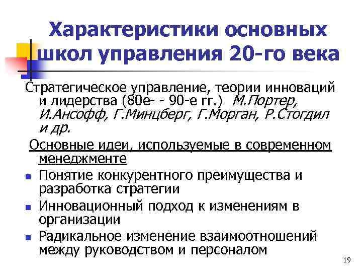 Характеристики основных школ управления 20 -го века Стратегическое управление, теории инноваций и лидерства (80