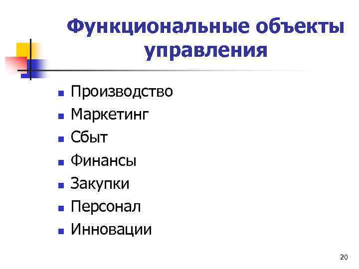 Функциональные объекты управления n n n n Производство Маркетинг Сбыт Финансы Закупки Персонал Инновации