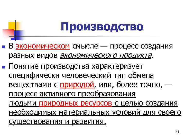 Производство n n В экономическом смысле — процесс создания разных видов экономического продукта. Понятие