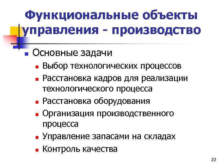 Функциональные объекты управления - производство n Основные задачи n n n Выбор технологических процессов