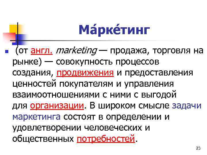 Ма рке тинг n (от англ. marketing — продажа, торговля на рынке) — совокупность