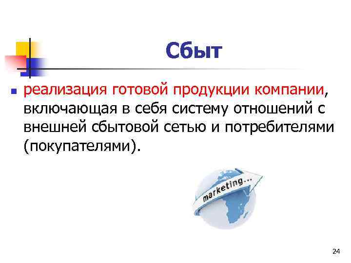 Сбыт n реализация готовой продукции компании, включающая в себя систему отношений с внешней сбытовой