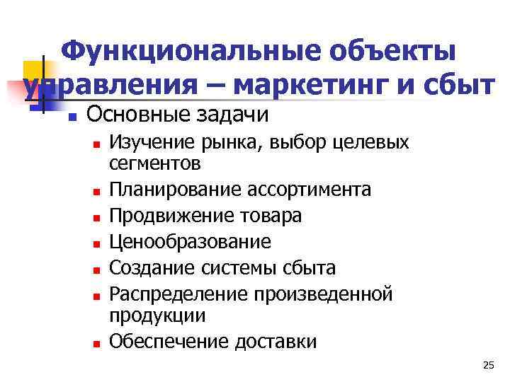 Функциональные объекты управления – маркетинг и сбыт n Основные задачи n n n n