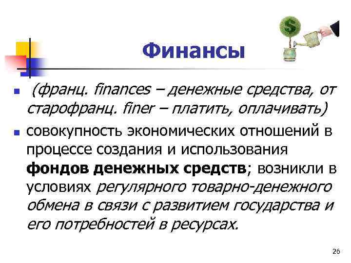 Финансы n n (франц. finances – денежные средства, от старофранц. finer – платить, оплачивать)