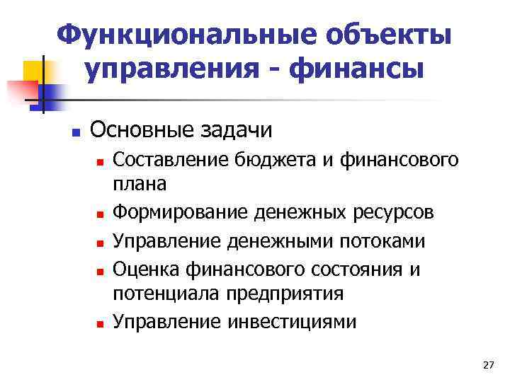 Функциональные объекты управления - финансы n Основные задачи n n n Составление бюджета и