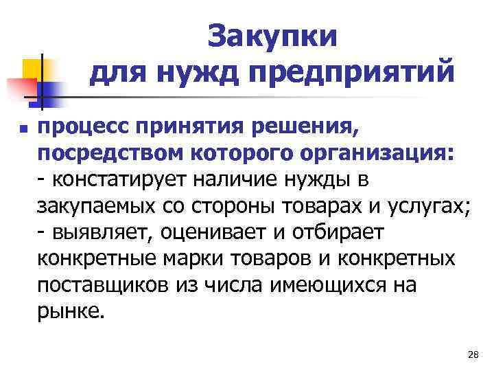 Закупки для нужд предприятий n процесс принятия решения, посредством которого организация: - констатирует наличие