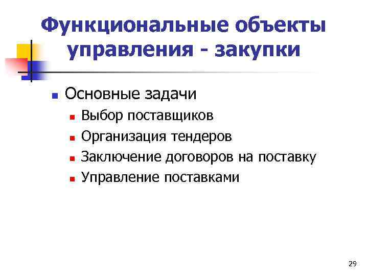 Функциональные объекты управления - закупки n Основные задачи n n Выбор поставщиков Организация тендеров