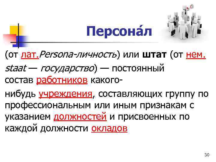 Персона л (от лат. Persona-личность) или штат (от нем. staat — государство) — постоянный