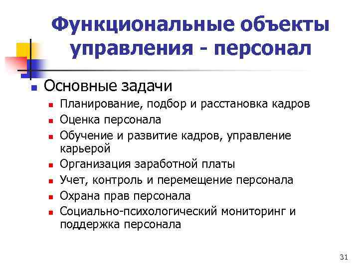 Функциональные объекты управления - персонал n Основные задачи n n n n Планирование, подбор