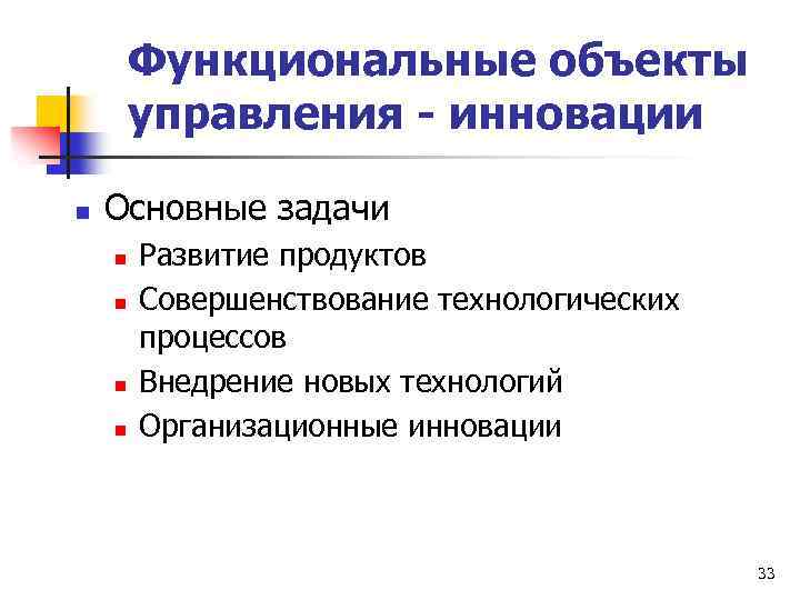 Функциональные объекты управления - инновации n Основные задачи n n Развитие продуктов Совершенствование технологических