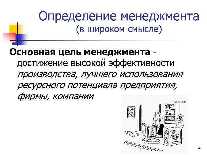 Определение менеджмента (в широком смысле) Основная цель менеджмента - достижение высокой эффективности производства, лучшего