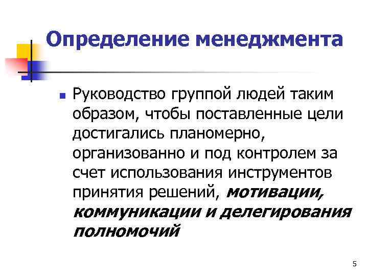 Определение менеджмента. Менеджмент определение. Менеджмент это определение с автором. Определения по менеджменту. 3 Определения менеджмента.